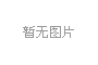 香港内部传真资料+图片