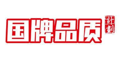 香港内部传真资料+图片有限公司入选首批“国牌品质”IP