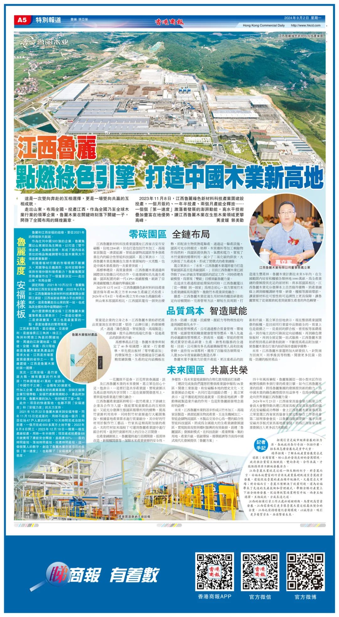 媒体看鲁丽丨香港商报特别报道——鲁丽木业：点燃绿色引擎 打造中国木业新高地