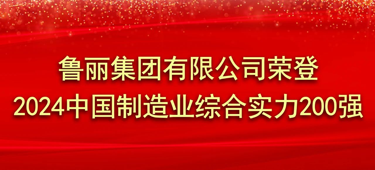 香港内部传真资料+图片有限公司荣登2024中国制造业综合实力200强