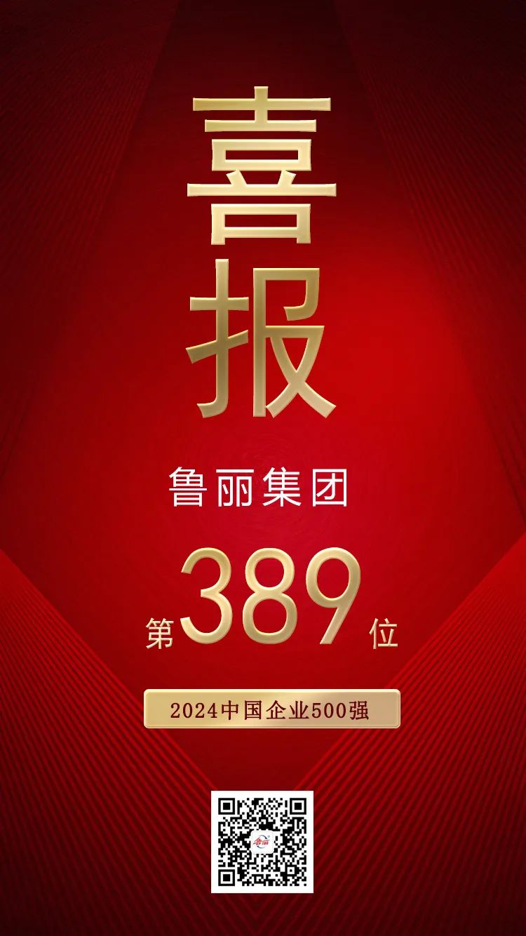喜报丨香港内部传真资料+图片有限公司位列“2024中国企业500强”第389位