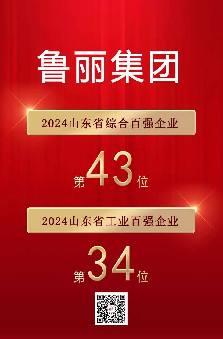 喜报丨香港内部传真资料+图片荣登“2024山东省综合百强企业”第43位，“2024山东省工业百强企业”第34位